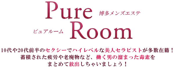 Pure room(ピュア ルーム)のロゴ