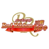 RedRibbon(レッドリボン)三鷹のロゴ