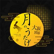 月のうたげ大阪別邸のロゴ