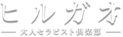 ヒルガオ~大人セラピスト倶楽部~のロゴ