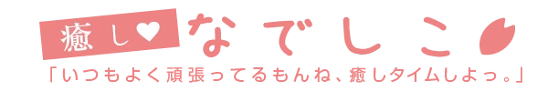 癒しなでしこのロゴ