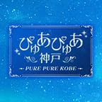 ぴゅあぴゅあ神戸のロゴ