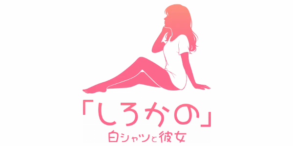 白シャツと彼女「しろかの」のロゴ