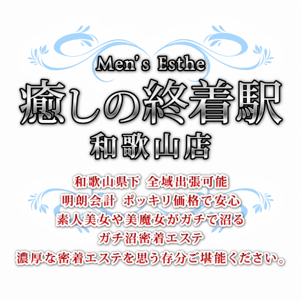 癒しの終着駅のロゴ