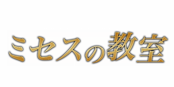 ミセスの教室 和歌山店のロゴ