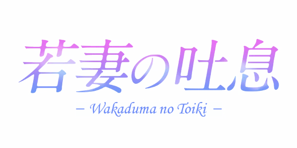 若妻の吐息のロゴ