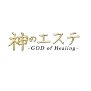神のエステのロゴ