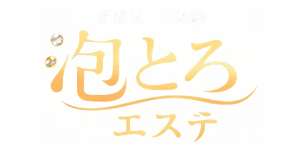 泡とろエステのロゴ