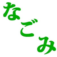 高松出張 なごみのロゴ