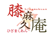 膝麻久庵(ひざまくあん)のロゴ