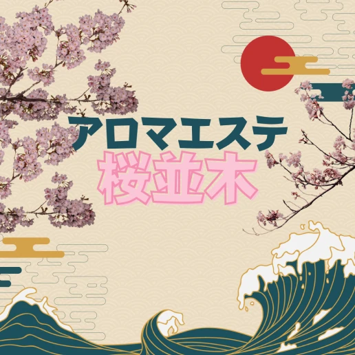 アロマエステ桜並木 香椎店のロゴ