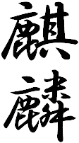 麒麟のロゴ