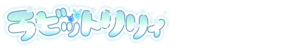 博多メンズエステ ラビット♡リリィのロゴ