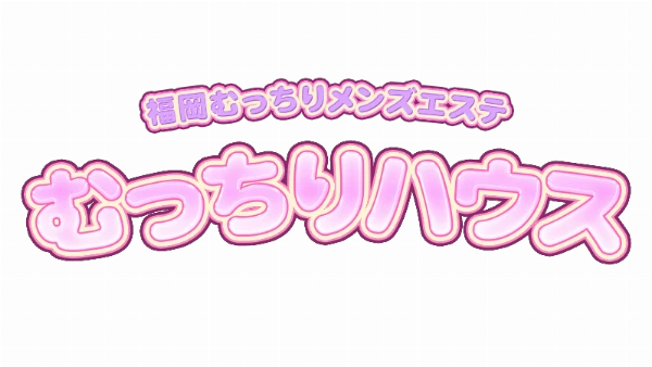 むっちりハウスのロゴ