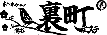 裏町エステのロゴ