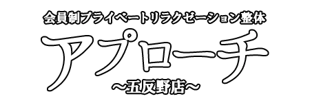 アプローチ五反野店のロゴ
