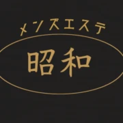 メンズエステ昭和のロゴ