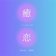 癒されに恋のロゴ