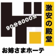 激安の殿堂!お姉さまホーテ♡のロゴ