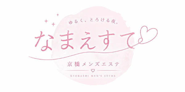 なまえすてのロゴ