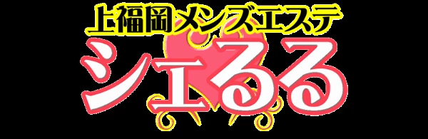 上福岡シェるるのロゴ
