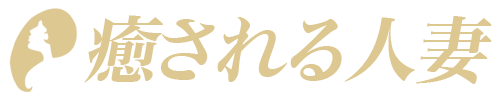癒される人妻のロゴ