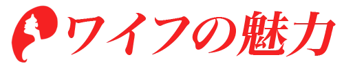 ワイフの魅力のロゴ