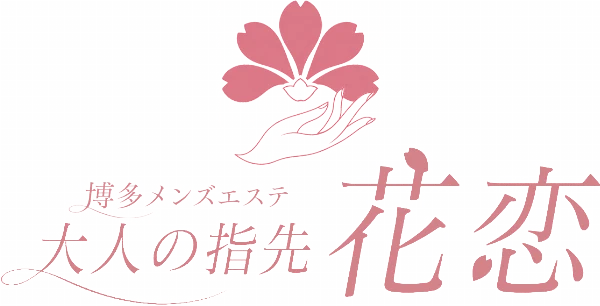大人の指先 花恋のロゴ
