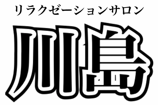 リラクゼーションサロン 川島のロゴ