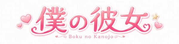 メンズエステ僕の彼女のロゴ