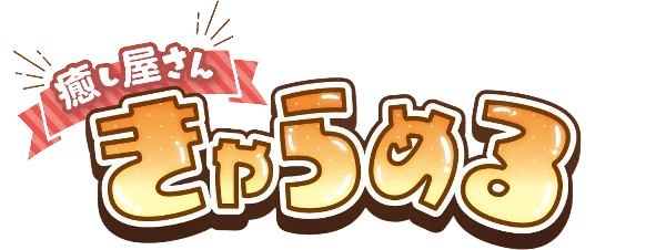 癒し屋さん きゃらめるのロゴ