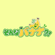 そんなバナナな?!のロゴ