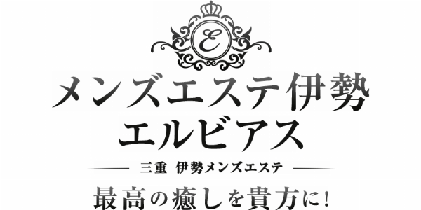 メンズエステ伊勢 エルビアスのロゴ