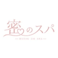 密のスパのロゴ