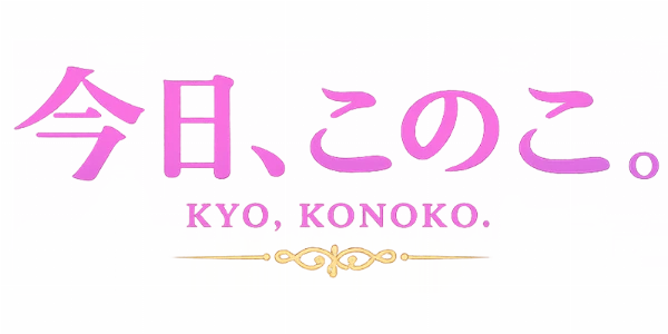 今日、このこ。のロゴ