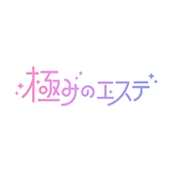 極みのエステのロゴ
