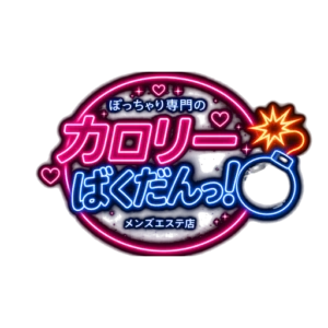 カロリーばくだんっ！のロゴ
