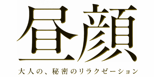 昼顔~大人の、秘密のリラクゼーション~のロゴ