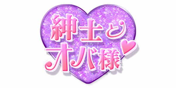 鶴見 熟女メンズエステ「紳士とオバ様♡」のロゴ