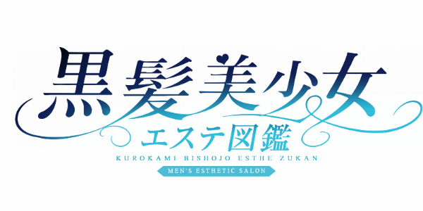 黒髪美少女エステ図鑑のロゴ