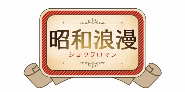 昭和浪漫(ショウワロマン)のロゴ