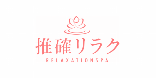 推確リラクのロゴ