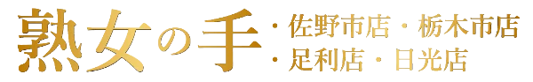 出張&ルーム 熟女専門 熟女の手のロゴ