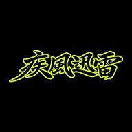 疾風迅雷のロゴ