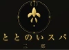 ととのいスパ 三郷のロゴ
