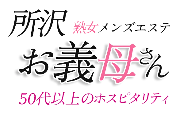 熟女メンズエステ お義母さん 所沢店のロゴ