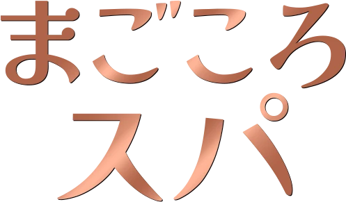 まごころスパのロゴ