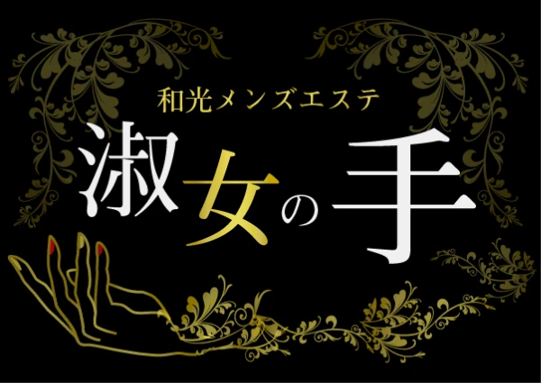 淑女の手のロゴ