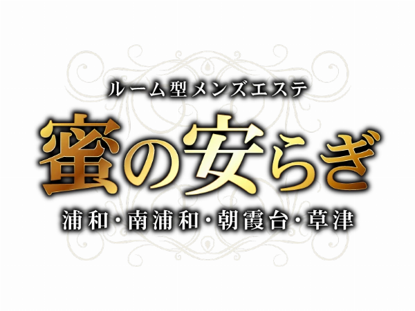 蜜の安らぎのロゴ