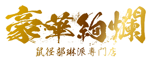鼠径部琳派専門店 豪華絢爛のロゴ